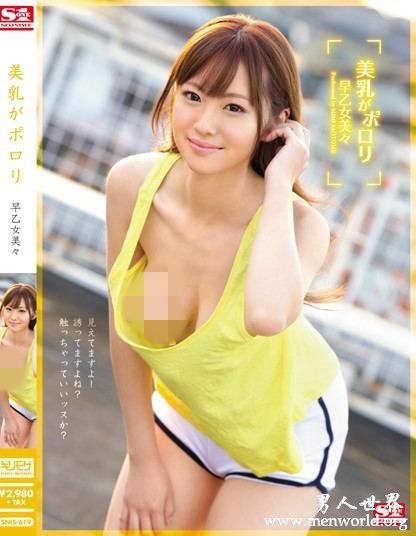 SNIS-619 美乳がポロリ 早乙女美々