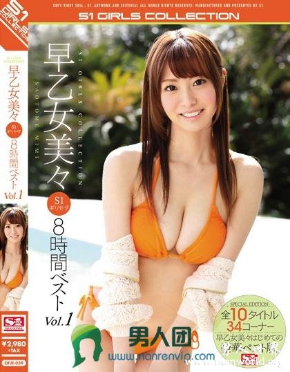 OFJE-039 早乙女美々 S1ギリモザ8時間ベストVol.1