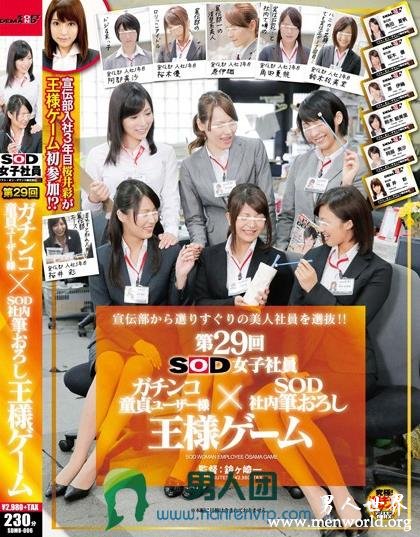 SDMU-006 SOD女子社員 第29回 ガチンコ童貞ユーザー様×SOD社内筆おろし王様ゲーム