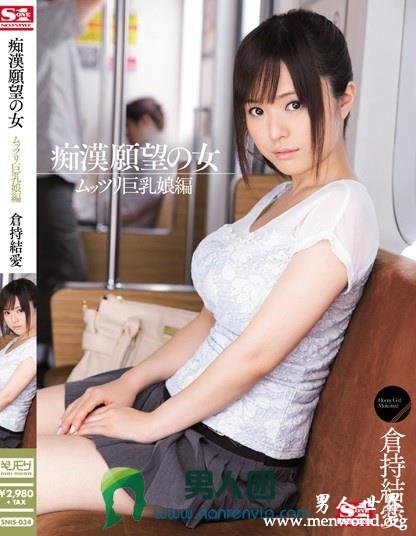 SNIS-034 痴漢願望の女 ムッツリ巨乳娘編 倉持結愛