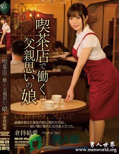 RBD-620 喫茶店で働く父親思いの娘 倉持結愛