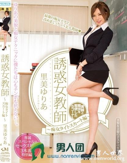 PGD-736 誘惑女教師～痴女タイトスカート編～ 里美ゆりあ