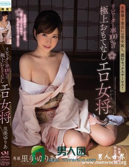 PGD-817 女体盛り宴会にお背中流し、濃厚セックスサービス！ リピーター率100％の極上おもてなしエロ女将 里美ゆりあ