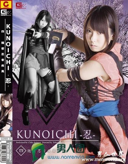 GOMK-55 KUNOICHI-忍- 四 隠密忍者 疾風 有村千佳