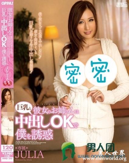 PPPD-340 彼女のお姉さんは巨乳と钟出しOKで僕を誘惑 JULIA