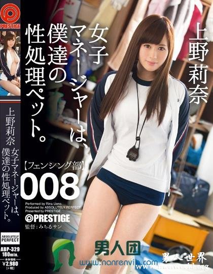 ABP-329 女子マネージャーは、僕達の性処理ペット。 008 上野莉奈