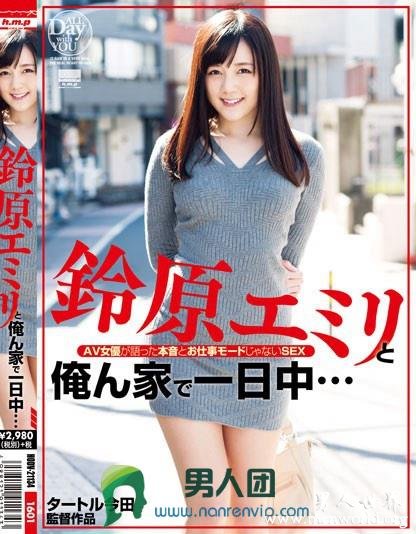 HODV-21134 鈴原エミリと俺ん家で一日中… AV女優が語った本音とお仕事モードじゃないSEX