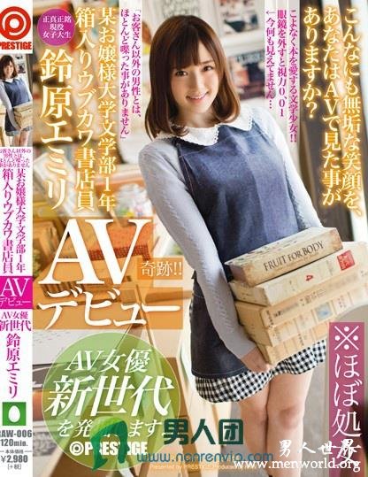 RAW-006 某お嬢様大学文学部1年 箱入りウブカワ書店員 鈴原エミリ AVデビュー AV女優 新世代を発掘します！