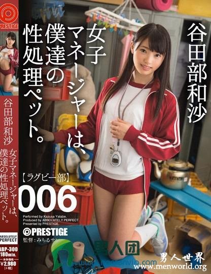 ABP-300 女子マネージャーは、僕達の性処理ペット。 006 谷田部和沙