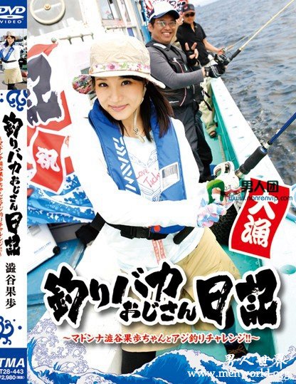 T28-443 釣りバカおじさん日記 ～マドンナ澁谷果歩ちゃんとアジ釣りチャレンジ！！～