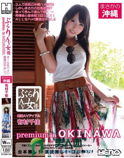 HERW-038 ぶらりAV女優 premium in OKINAWA 有村千佳