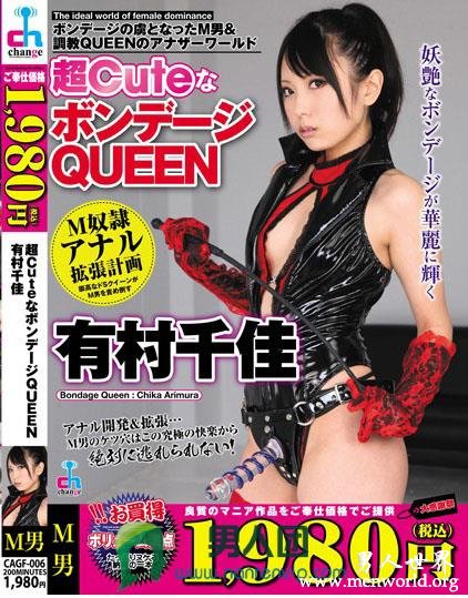 CAGF-006 超CuteなボンデージQUEEN 有村千佳