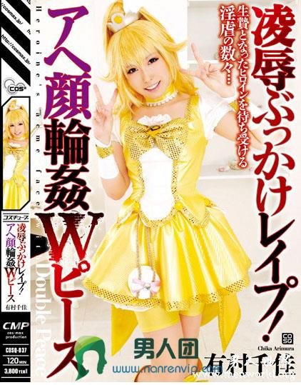 COSQ-037 凌辱ぶっかけレイプ！アヘ顔輪姦Wピース 有村千佳