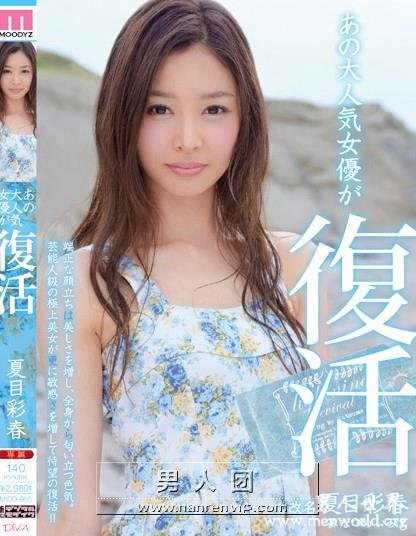 MIDD-985 あの大人気女優が復活 夏目彩春