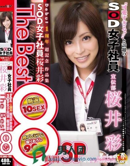 SDMT-890 ‘可愛すぎる！！’と話題のSOD女子社員 宣伝部 桜井彩 Debut 1周年 超記念 作品集 SOD女子社員 桜井彩 The Best 8時間SP