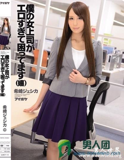 IPZ-323 僕の女上司がエロすぎて困ってます（嬉） 希崎ジェシカ