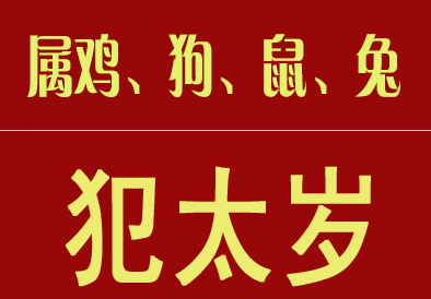 2017年犯太岁该注意什么?有何化解方法?