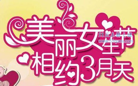 3月7日女生节的起源,意义以及价值