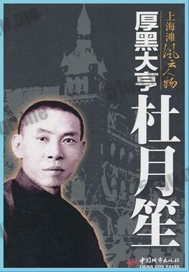 上海皇帝杜月笙传奇的一生