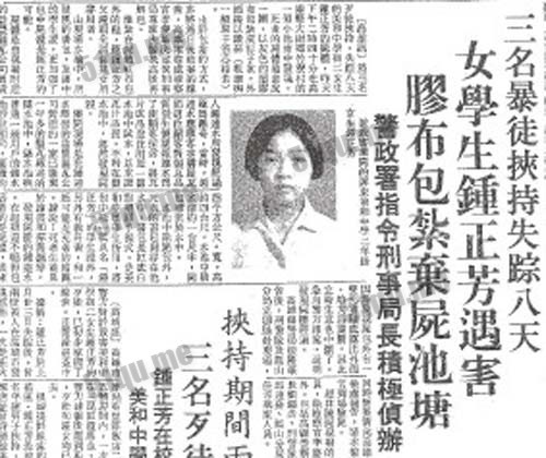 台湾四大奇案美和中学女生钟正芳命案