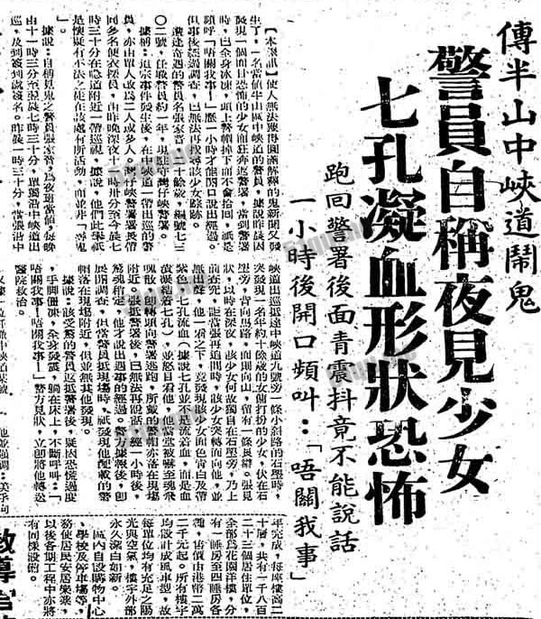 1966年香港警员夜见少女七孔流血事件