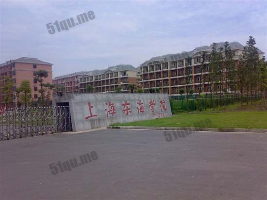上海闵行的东海学院 