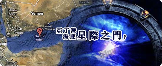 揭秘亚丁湾星门事件的真相之谜