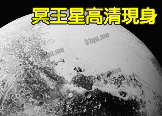 NASA公布的最新冥王星高清照片