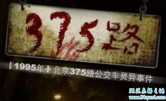 揭秘:北京375路公交灵异事件的真相