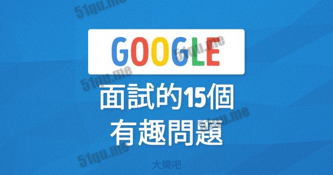 精选15个有趣的Google面试问题